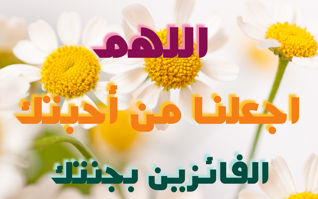 اللهم ارزقنا الجنة  …