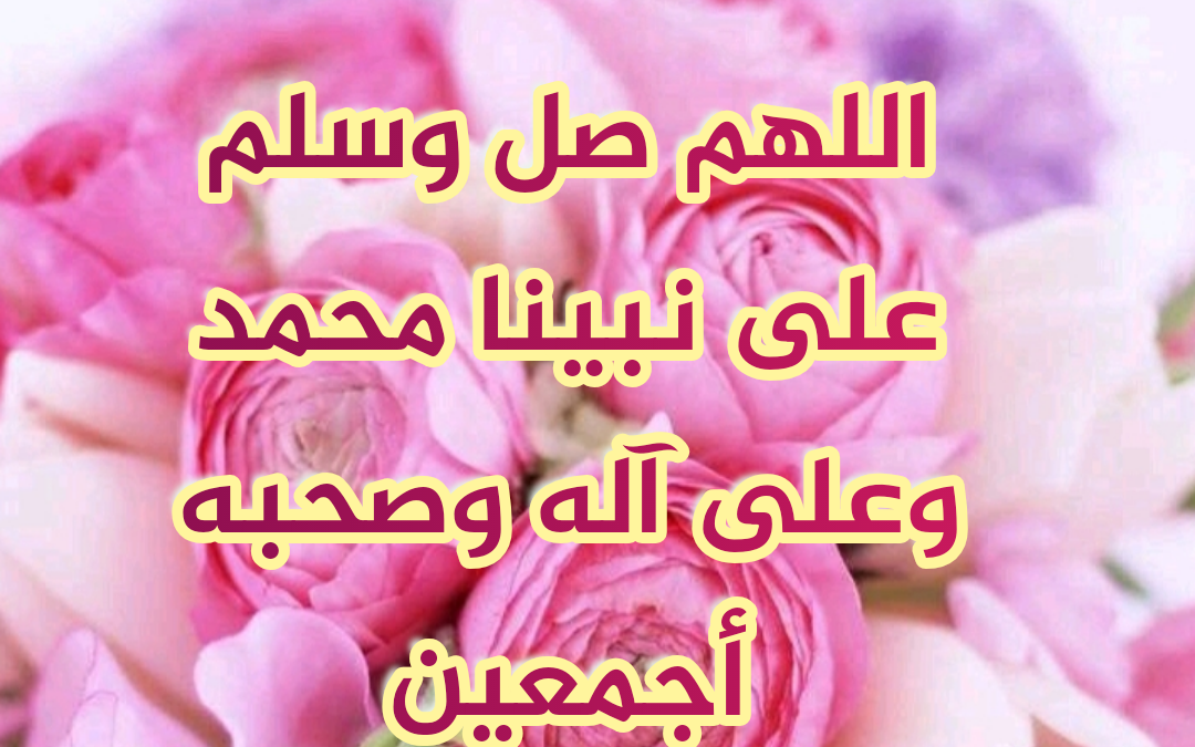 صلوا عليه و آله  …