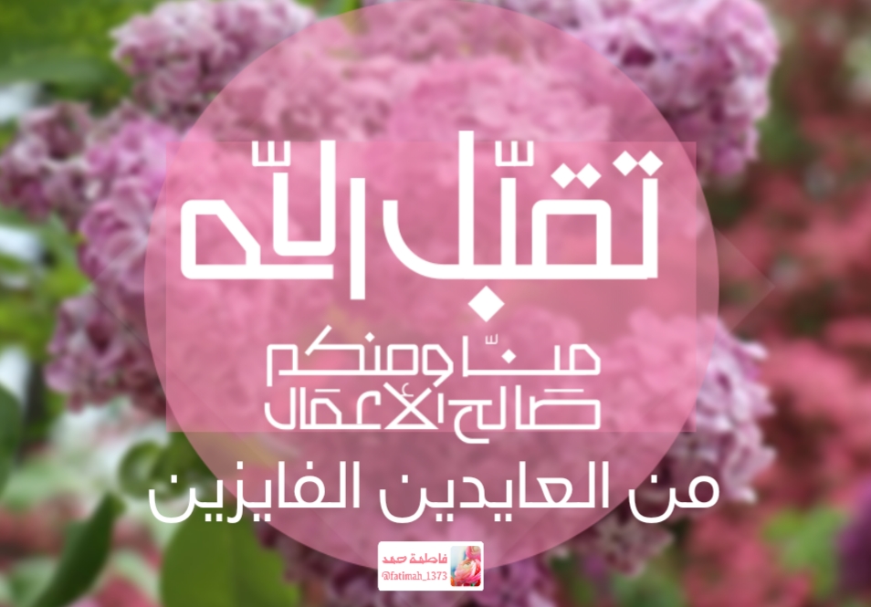 من العايدين الفايزين