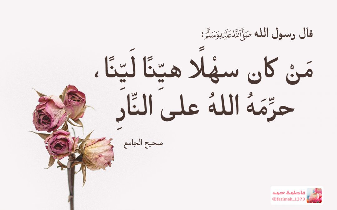 مَنْ كان سهْلًا هيِّنًا لَيِّنًا…